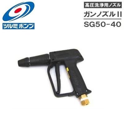 ツルミポンプ 高圧洗浄機用ノズル ガンノズルII SG50-40 洗浄機ガン