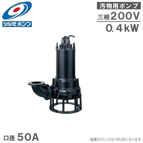 ツルミポンプ 鶴見ポンプ 水中ポンプ 汚水汚物用 排水ポンプ 50U4.4