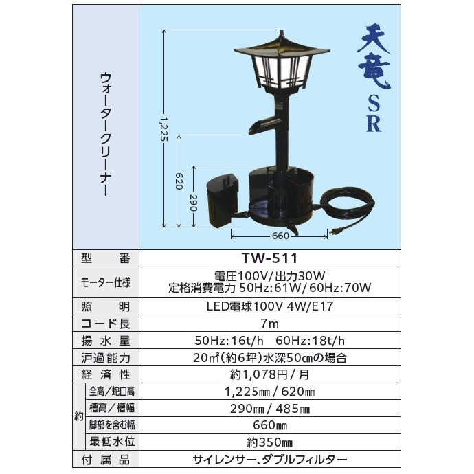 タカラ工業 池用循環ポンプ 池ポンプ ウォータークリーナー 天竜SR TW