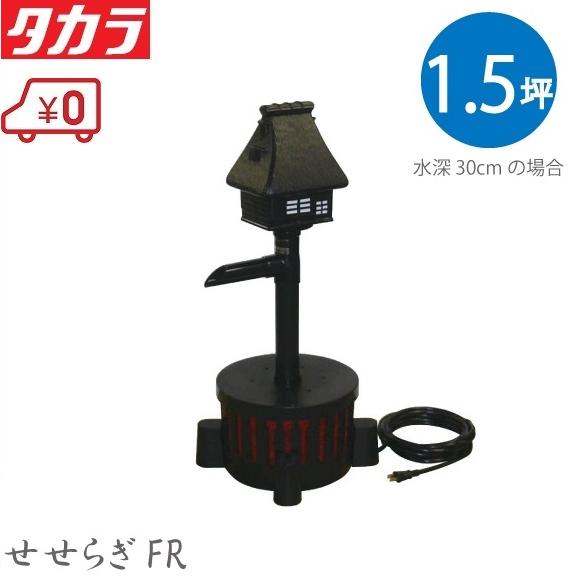 タカラ工業 池用循環ポンプ 池ポンプ ウォータークリーナー せせらぎFR