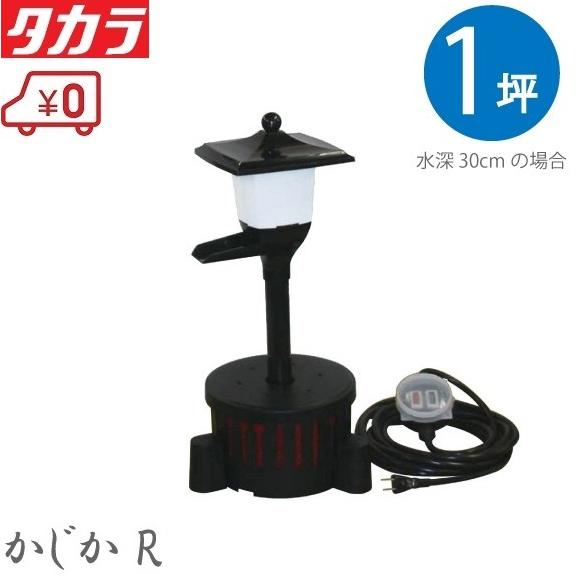 タカラ工業 池用循環ポンプ 池ポンプ ウォータークリーナー かじかR TW 