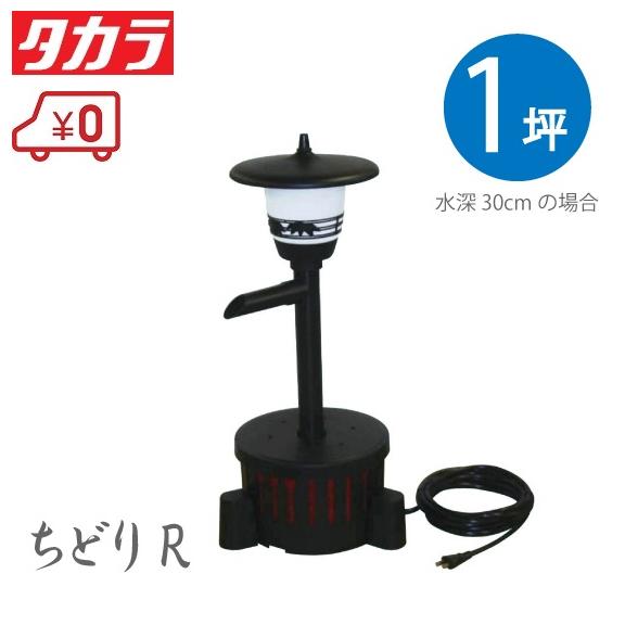 タカラ工業 池用循環ポンプ 池ポンプ ウォータークリーナー ちどりR TW