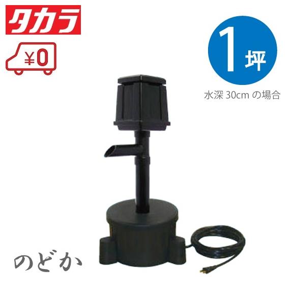 タカラ工業 池用循環ポンプ 池ポンプ ウォータークリーナー のどか TW