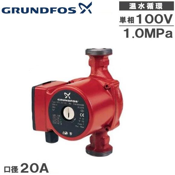グルンドフォス 循環ポンプ 温水用 UPS25-60 180 20A ラインポンプ