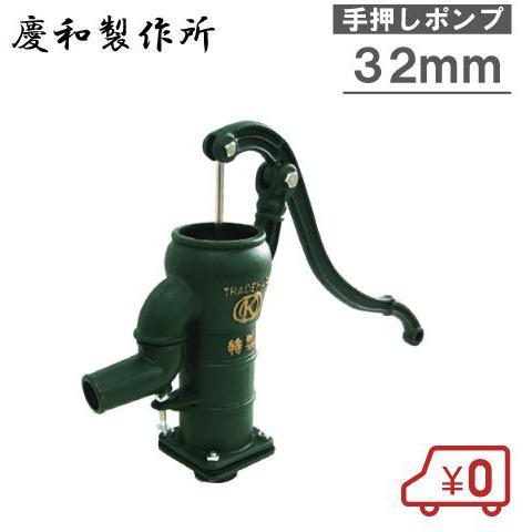 井戸ポンプ 手動 手押しポンプ 打込式 井戸用ポンプ 3.2 32mm 打込み