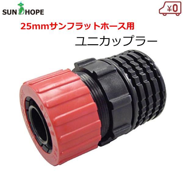 サンホープ ユニカップラー サンフラットホース用 25mmホース×メスネジ 樹脂製 ジョイント 継ぎ手 継手 SU25 : エスエスネット