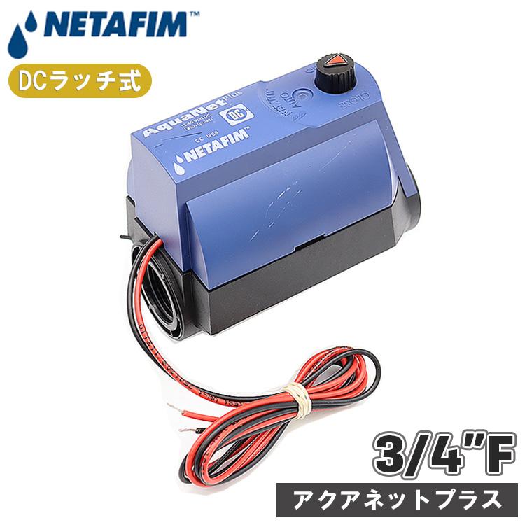 NETAFIM ネタフィム アクアネットプラス コントロールバルブ 電磁弁