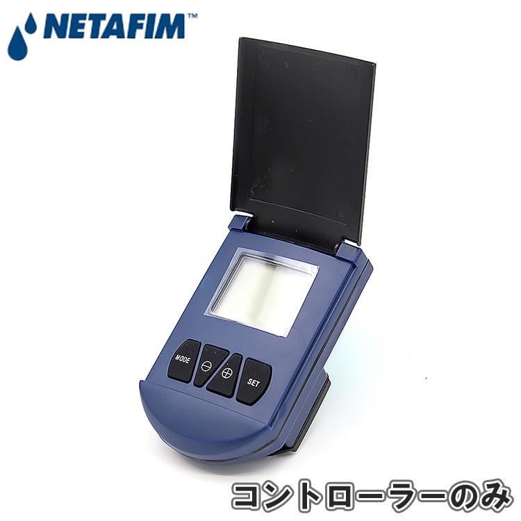 NETAFIM ネタフィム 自動散水タイマー コントローラーのみ 自動散水機