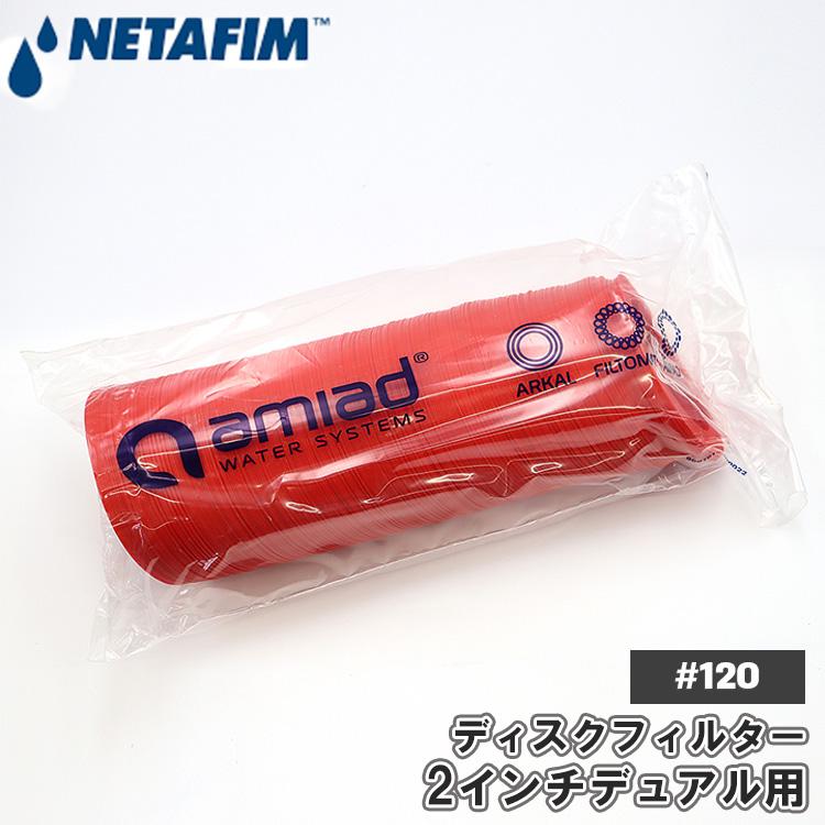 NETAFIM ネタフィム ディスク 単品 ディスクフィルター 2インチ 