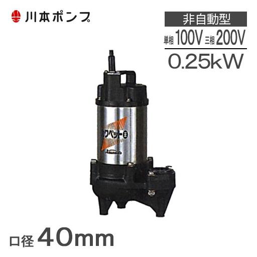 川本ポンプ 水中ポンプ WUO4-406-0.25S WUO4-405-0.25S WUO4-406-0.25T 