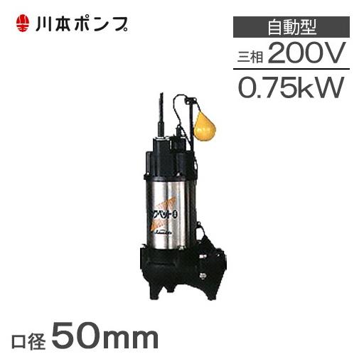川本ポンプ 自動型 水中ポンプ 汚物用 排水ポンプ WUO4-505(6)-0.75L