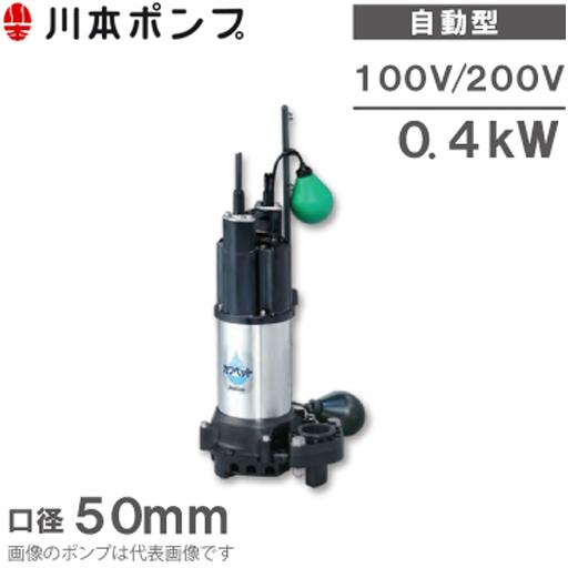 川本ポンプ 水中ポンプ 汚水用 自動運転型 排水ポンプ WUP4-505(6)-0.4 