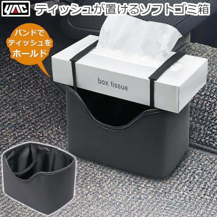 車 ごみ箱 ごみばこ ダストボックス ティッシュが置ける 省スペース