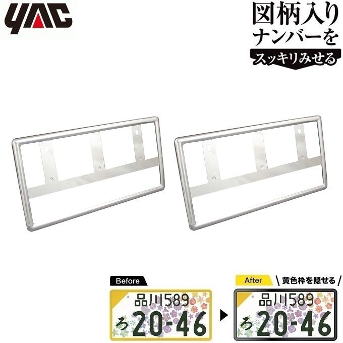 YAC ナンバーフレーム クロームメッキ 2枚セット 軽自動車 新基準対応