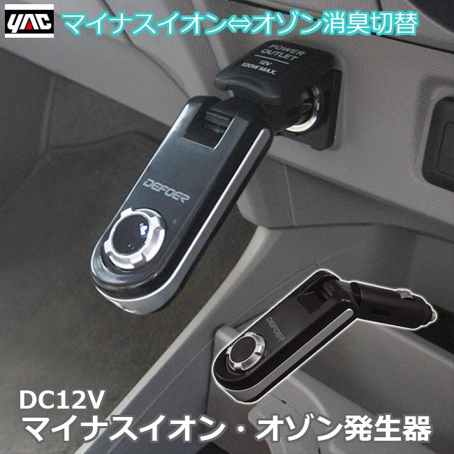 YAC（ヤック） 車内 消臭 マイナスイオン・オゾン発生器 空気清浄