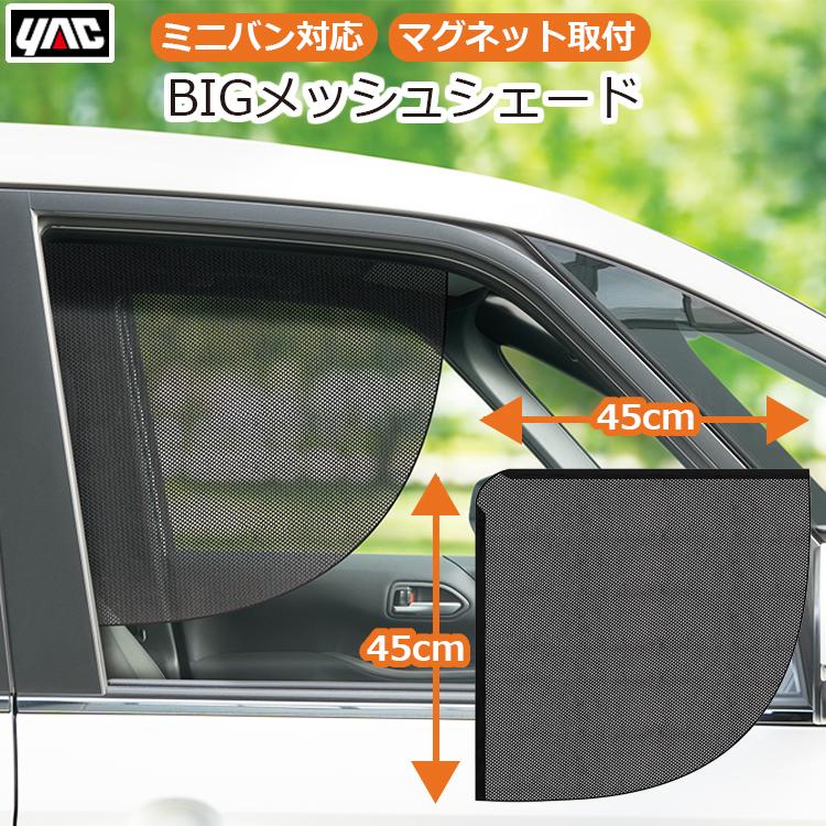 運転席 日よけ 日除け 車用 車 目隠し サンシェード メッシュ ミニバン