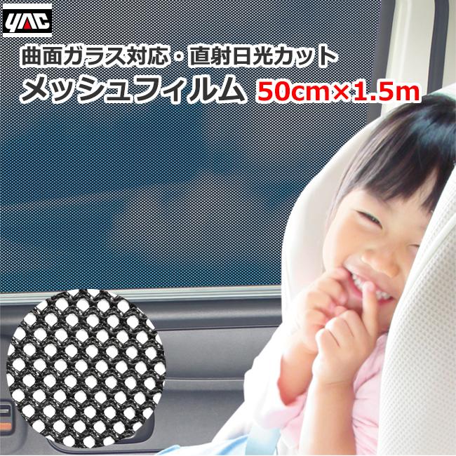 車用 フィルム サンシェード 日除け 日よけ メッシュフィルム 50cm×1.5