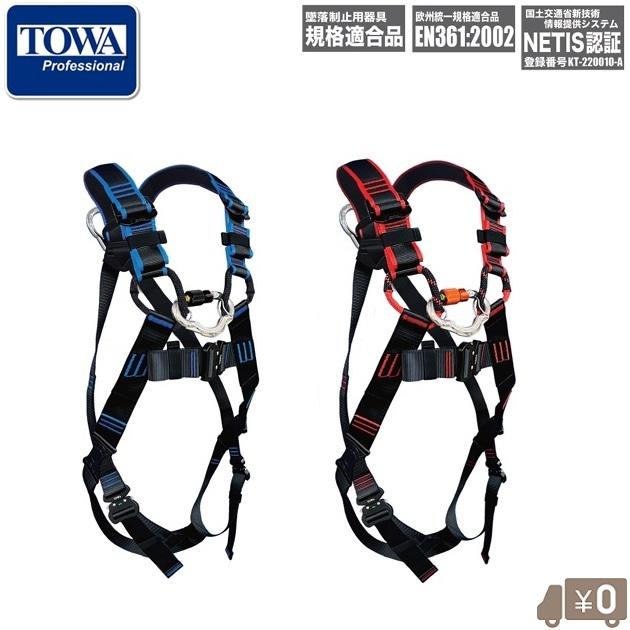 TOWA フルハーネス 安全帯 130kg NETIS認証 スカイハーネスフロント