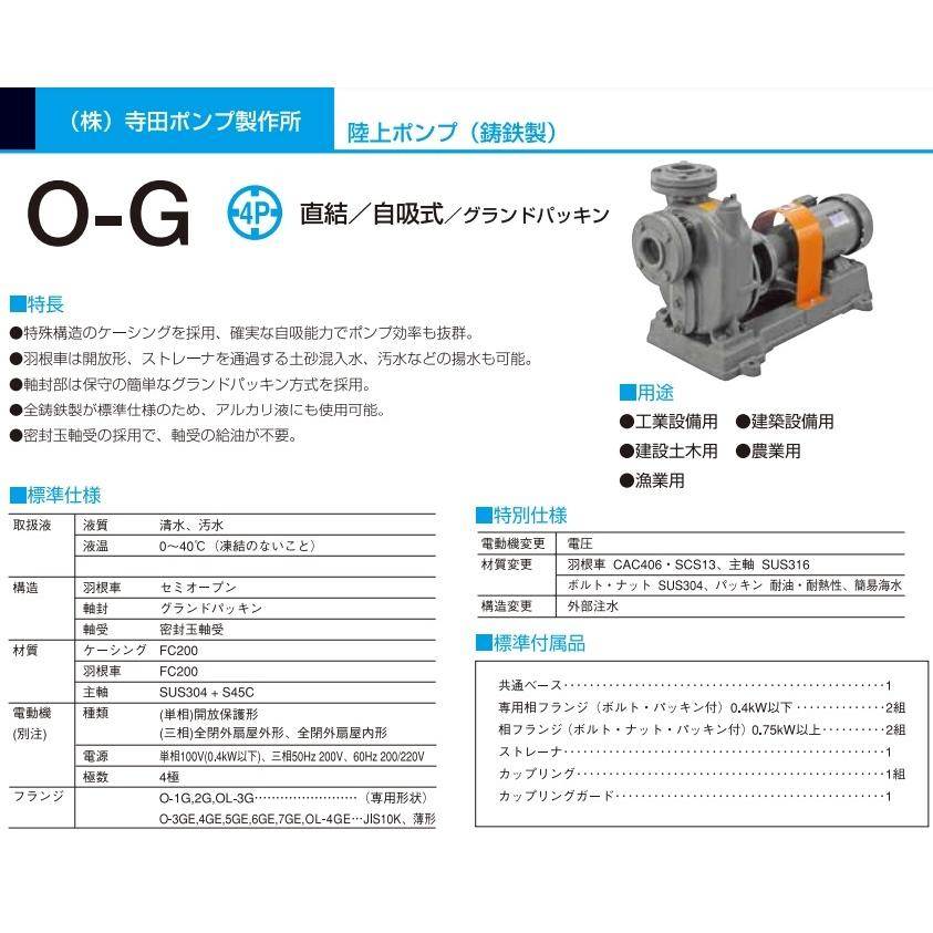寺田ポンプ　セルプラポンプ　自吸式ポンプ　モーター無し　200V　給水ポンプ　グランドパッキン　100V　O-1GS　O型　排水ポンプ　O-1G　渦巻ポンプ