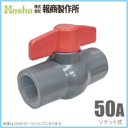 報商製作所 PVC ボールバルブ 50A ソケット式 50mm 塩ビボールバルブ ボール弁｜ssnet