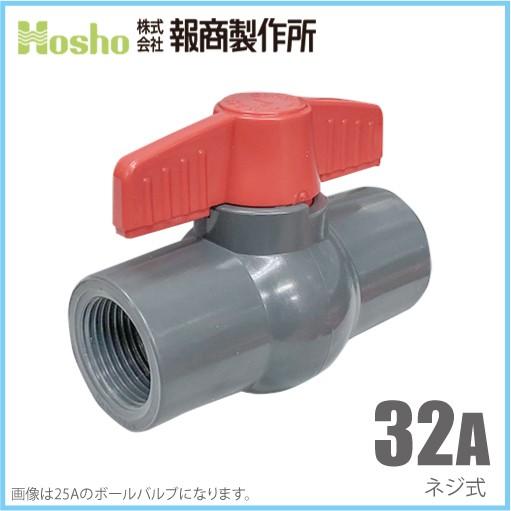 報商製作所 PVC ボールバルブ 32A ネジ式 32mm 塩ビ ボール弁 ボール