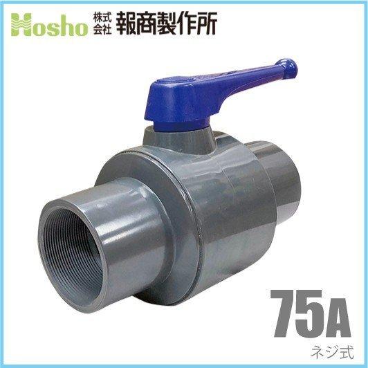 報商製作所 PVC ボールバルブ 75A ネジ式 75mm 樹脂製 ボール弁 報商製作所 PVC ボールバルブ 75A ネジ式 75mm 樹脂製 ボール弁