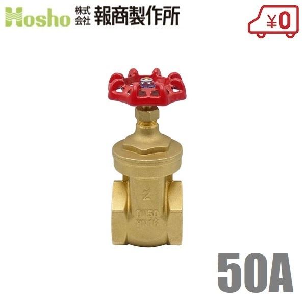 報商 BR ゲートバルブ 50A ネジ込み式 50mm 止水バルブ スルースバルブ 制御弁