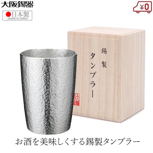 サントリー　オリジナル錫タンブラー 大阪錫器 錫製 タンブラー ビアタンブラー ベルク小 日本製 180ml 桐