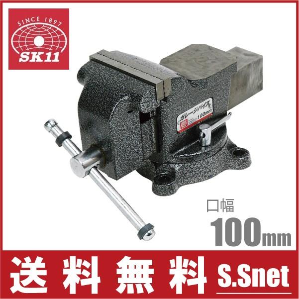SK11 バイス 万力 ガレージバイス 100mm 回転台付き 卓上 小型 SK11 バイス 万力 ガレージバイス 100mm 回転台付き 卓上 小型