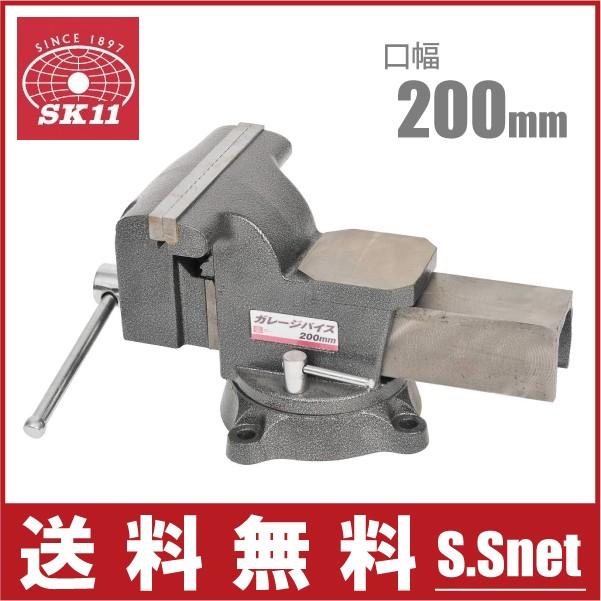 SK11 バイス 万力 200mm 卓上 回転台付き 工具 ガレージバイス クランプ | 