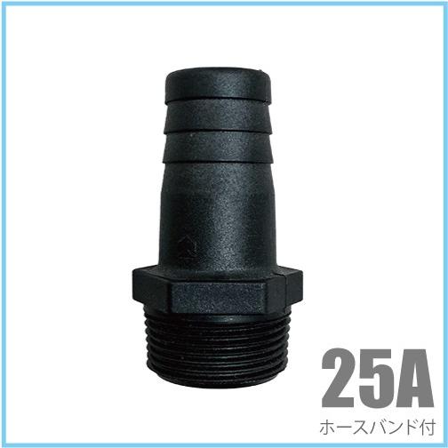 ホースニップル 25A(25mm) 樹脂製/ホースバンド付き 竹の子 タケノコ