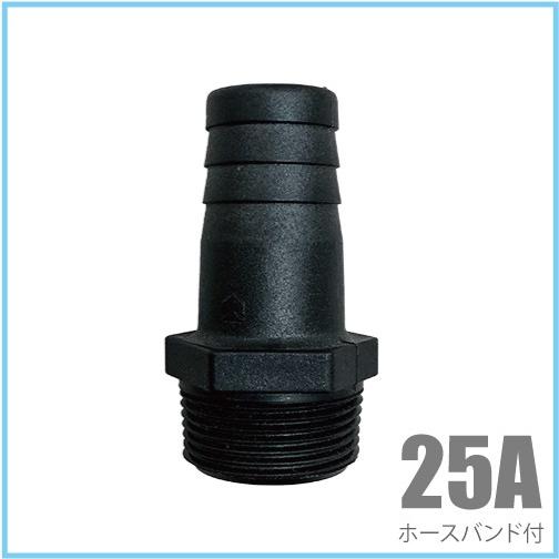 ホースニップル 25A(25mm) 樹脂製/ホースバンド付き 竹の子 タケノコ ポンプ用タケノコ ねじ込み 水中ポンプ ホースジョイント｜ssnet