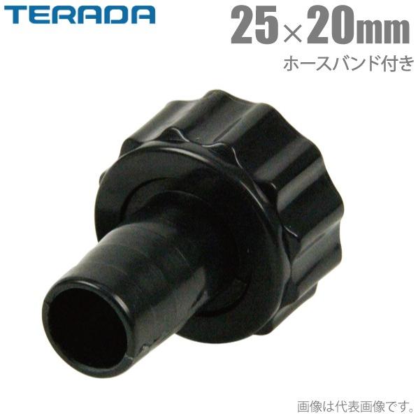 寺田ポンプ ホースカップリング 25mm×20mm ホースバンド付 部品 水中