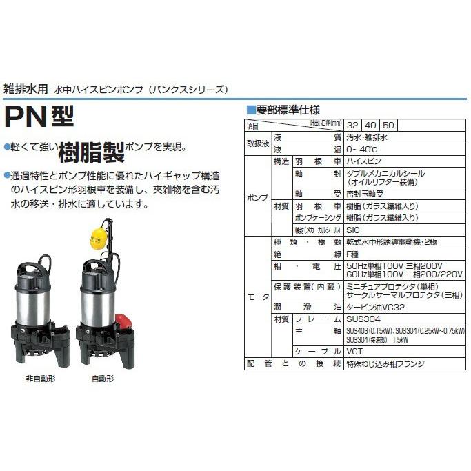 ツルミ 水中ポンプ 小型 100V 200V 自動型 排水ポンプ 32PNA2.15S