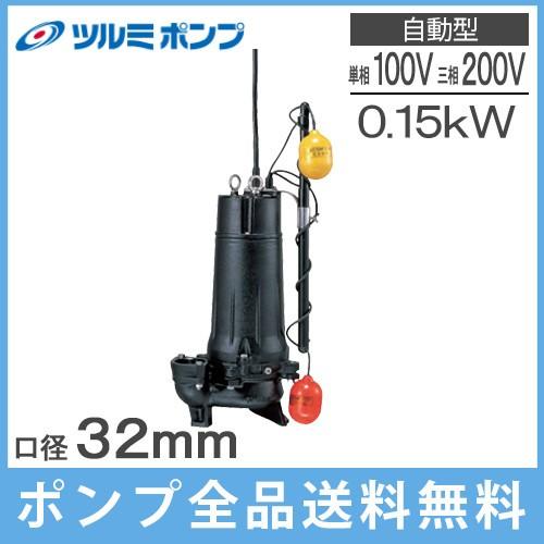 ツルミポンプ 水中ポンプ 100V 200V 小型 自動 汚水汚物用 排水ポンプ
