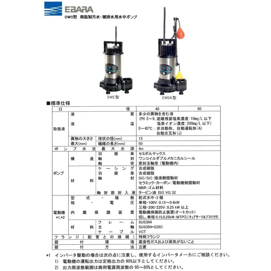 現金特価 エバラポンプ DWVA型 樹脂製汚水 汚物用水中ポンプ ダーウィン 50Hz 65DWVA52.2 水中ポンプ 排水ポンプ 揚水ポンプ 汚水ポンプ 汚水 排水 浄化槽 雑排水 雑用水 汚物ポンプ 雑排水ポンプ 水中ハイスピンポンプ 汚水用水中ポンプ 移送ポンプ 荏原ポンプ 荏原 ... (株)荏原製作所 エバラ ダーウィン DWV型樹脂製汚水・汚物用水中ポンプ 60Hz 口径50mm 50DWVA6.75B (1348583)