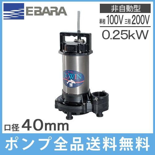 エバラ 海水用水中ポンプ 100V 200V 排水ポンプ チタン製 40DWT5