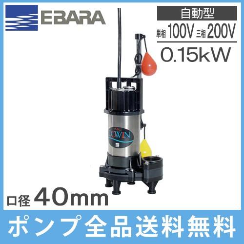 エバラ 水中ポンプ 自動形 汚物汚水用 排水ポンプ 40DWVA5.15SA