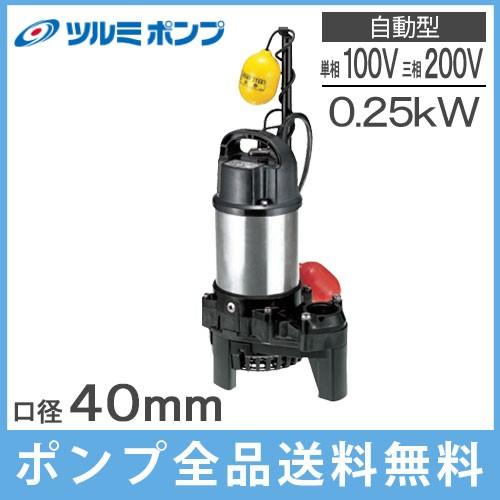 ツルミポンプ 水中ポンプ 高揚程 汚水用 自動型 排水ポンプ 40PSFA2.25S 40PSFA2.25 40mm 0.25kw 100V 200V 浄化槽ポンプ 放流ポンプ 溜水 | ツルミポンプ
