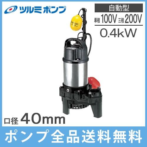 ツルミポンプ 水中ポンプ 高揚程 汚水用 自動型 排水ポンプ 40PSFA2.4S 40PSFA2.4 40mm 0.4kw 100V 200V 浄化槽ポンプ 放流ポンプ 溜水 | ツルミポンプ