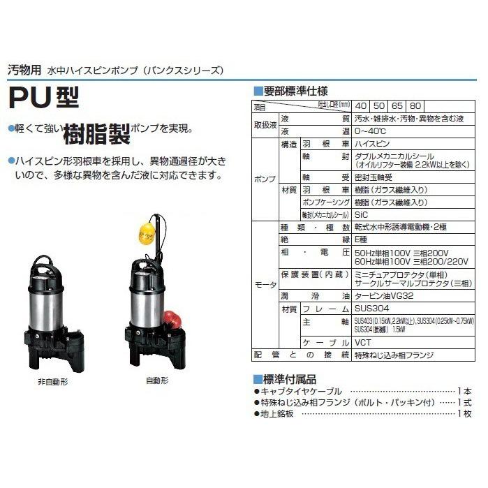 ツルミ 水中ポンプ 自動形 汚水汚物用 排水ポンプ 40PUA2.25S 0.25kw 100V 200V 家庭用 浄化槽ポンプ 放流ポンプ 放水ポンプ