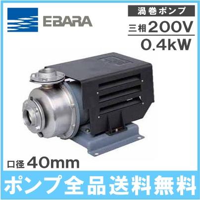 エバラポンプ 渦巻ポンプ ステンレス製 循環ポンプ 40SCD5.4 40mm 0.4