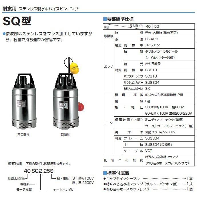 ツルミポンプ　40SQ2-2.25S 50HZ　新品 法人のみ 鶴見製作所(/AL) ツルミ ステンレス製水中ハイスピンポンプ