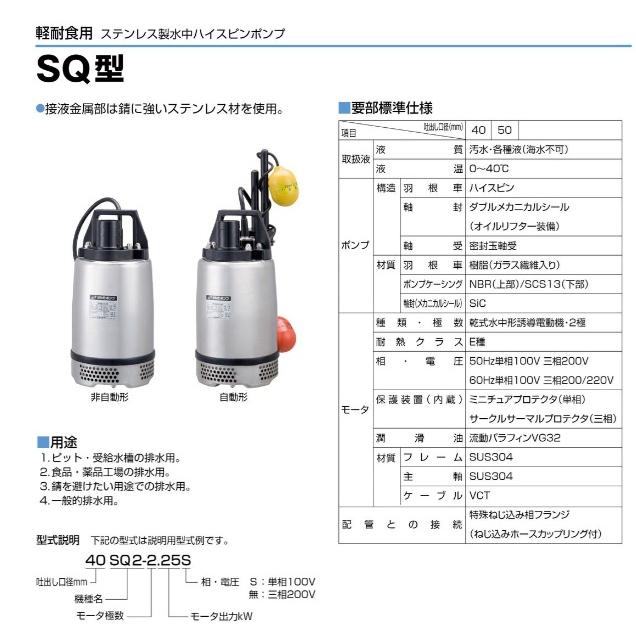 ツルミポンプ 水中ポンプ 小型 ステンレス製 排水ポンプ 50SQ2-2.4S