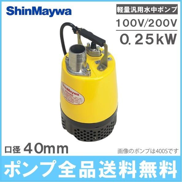新明和 水中ポンプ 100V 200V 汚水 排水ポンプ BTR250S BTR250T 0.25KW