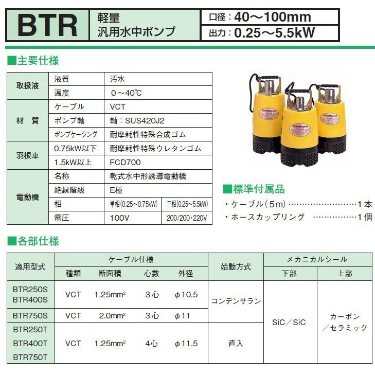 新明和 水中ポンプ 100V 200V 汚水 排水ポンプ BTR250S BTR250T 0.25KW