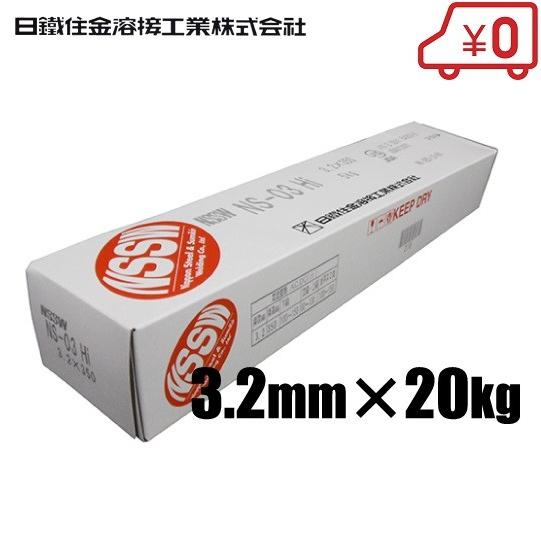 日鐵住金 軟鋼用 溶接棒 NS-03Hi 3.2×20KG 溶接機 溶接面