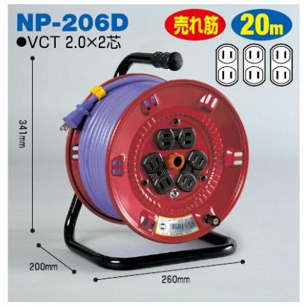 日動 電工ドラム コードリール 20M NP-206D 電気コードリール 延長