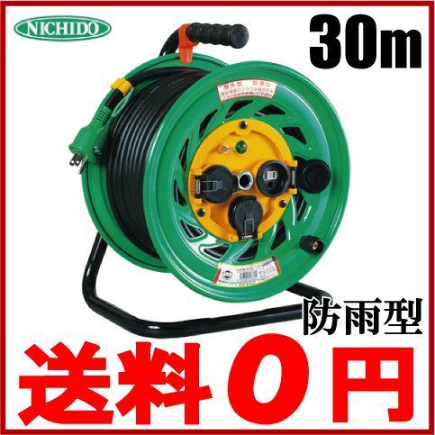 日動工業 電工ドラム コードリール 防雨 防塵型 30m FW-E33 電気コード