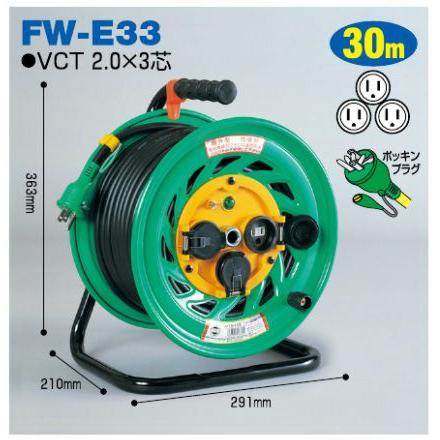 【新品未使用品】防雨・防塵コードリール　30m 日動工業 電工ドラム コードリール 防雨 防塵型 30m FW-E33 電気コード